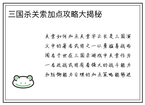 三国杀关索加点攻略大揭秘