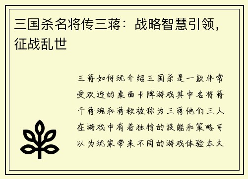 三国杀名将传三蒋：战略智慧引领，征战乱世