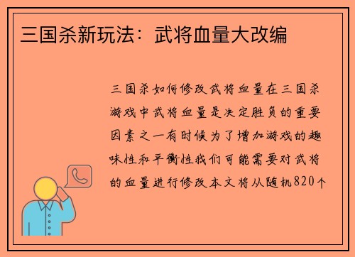 三国杀新玩法：武将血量大改编