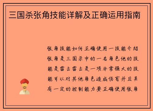 三国杀张角技能详解及正确运用指南