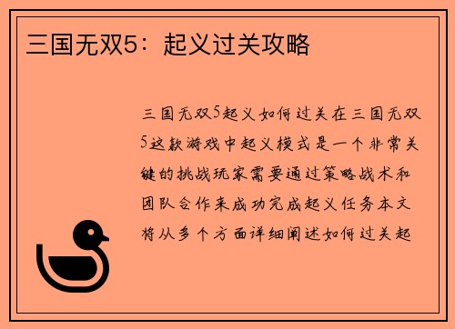 三国无双5：起义过关攻略