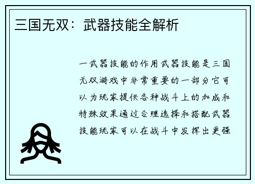 三国无双：武器技能全解析