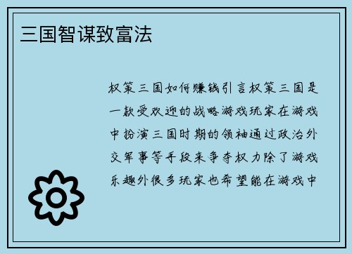 三国智谋致富法
