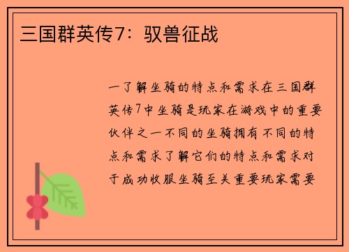 三国群英传7：驭兽征战