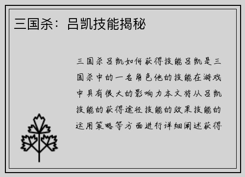三国杀：吕凯技能揭秘