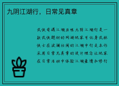九阴江湖行，日常见真章