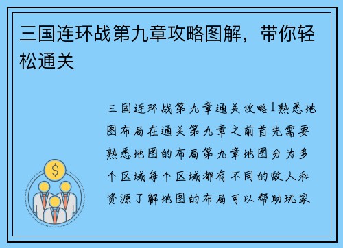 三国连环战第九章攻略图解，带你轻松通关