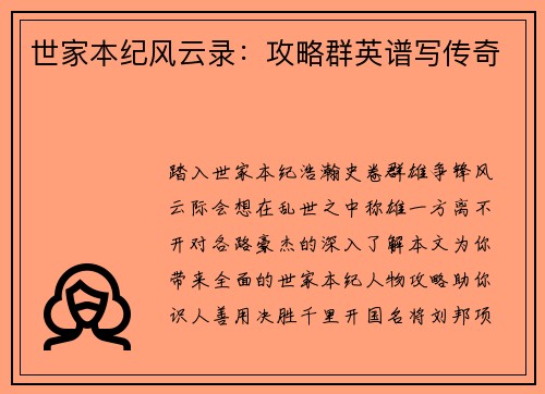 世家本纪风云录：攻略群英谱写传奇