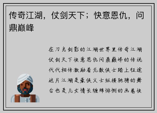 传奇江湖，仗剑天下；快意恩仇，问鼎巅峰