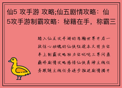 仙5 攻手游 攻略;仙五剧情攻略：仙5攻手游制霸攻略：秘籍在手，称霸三界