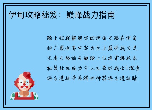 伊甸攻略秘笈：巅峰战力指南