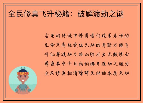 全民修真飞升秘籍：破解渡劫之谜
