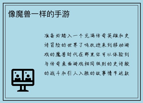 像魔兽一样的手游