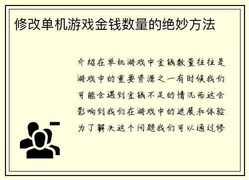 修改单机游戏金钱数量的绝妙方法