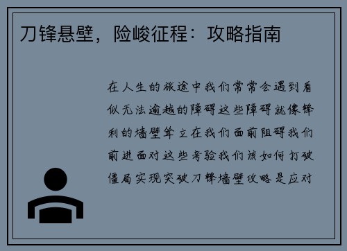 刀锋悬壁，险峻征程：攻略指南