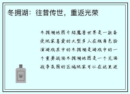 冬拥湖：往昔传世，重返光荣