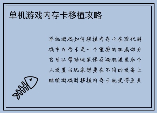 单机游戏内存卡移植攻略