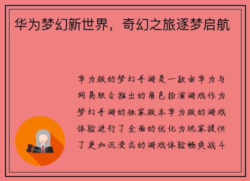 华为梦幻新世界，奇幻之旅逐梦启航
