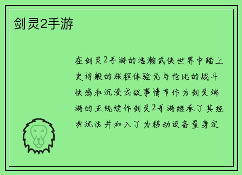 剑灵2手游
