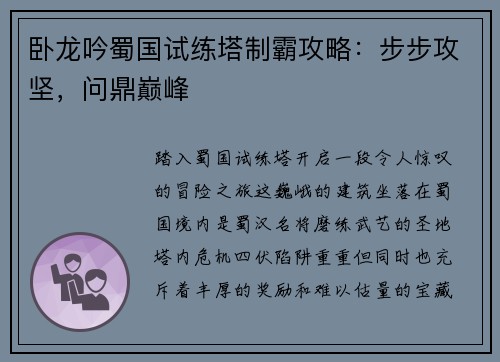 卧龙吟蜀国试练塔制霸攻略：步步攻坚，问鼎巅峰