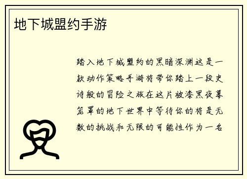 地下城盟约手游