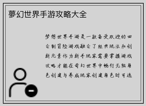 夢幻世界手游攻略大全