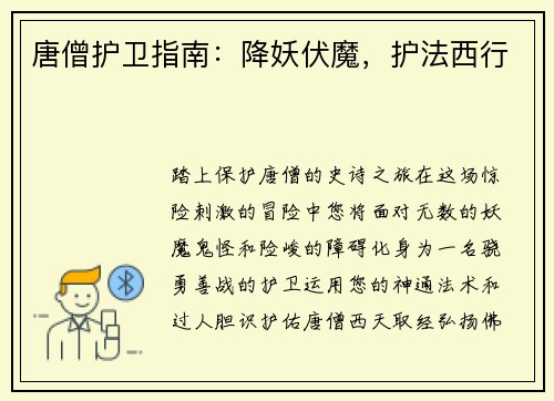 唐僧护卫指南：降妖伏魔，护法西行