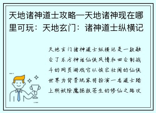 天地诸神道士攻略—天地诸神现在哪里可玩：天地玄门：诸神道士纵横记