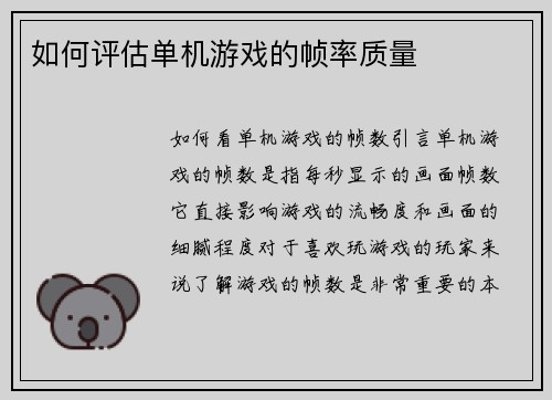 如何评估单机游戏的帧率质量