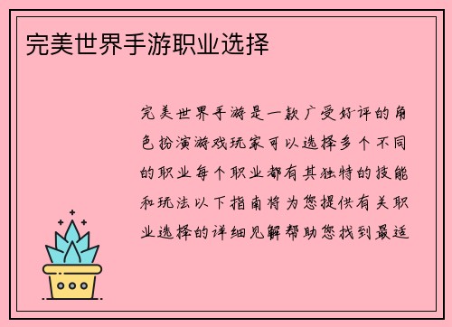 完美世界手游职业选择