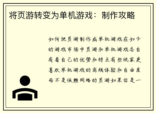 将页游转变为单机游戏：制作攻略