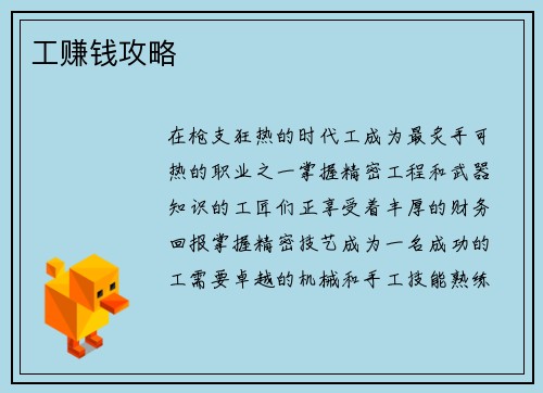 工赚钱攻略