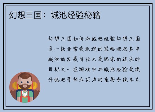 幻想三国：城池经验秘籍