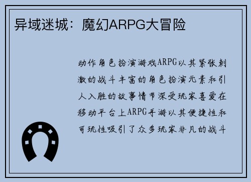 异域迷城：魔幻ARPG大冒险