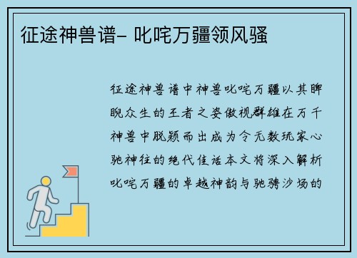 征途神兽谱- 叱咤万疆领风骚