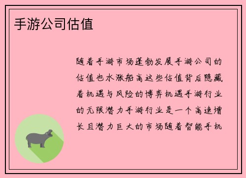 手游公司估值