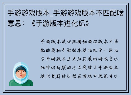 手游游戏版本_手游游戏版本不匹配啥意思：《手游版本进化纪》
