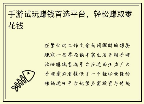 手游试玩赚钱首选平台，轻松赚取零花钱
