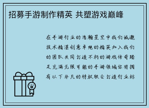 招募手游制作精英 共塑游戏巅峰