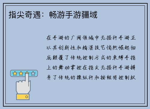 指尖奇遇：畅游手游疆域
