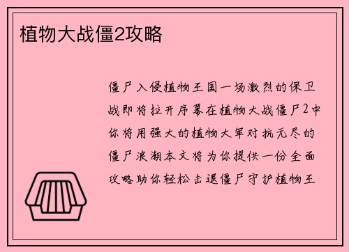 植物大战僵2攻略