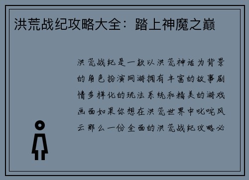 洪荒战纪攻略大全：踏上神魔之巅