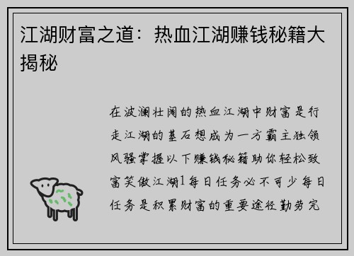 江湖财富之道：热血江湖赚钱秘籍大揭秘
