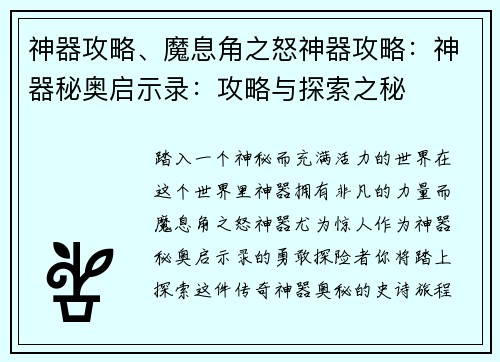 神器攻略、魔息角之怒神器攻略：神器秘奥启示录：攻略与探索之秘