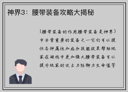神界3：腰带装备攻略大揭秘