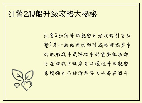 红警2舰船升级攻略大揭秘