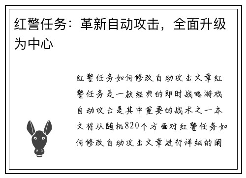 红警任务：革新自动攻击，全面升级为中心