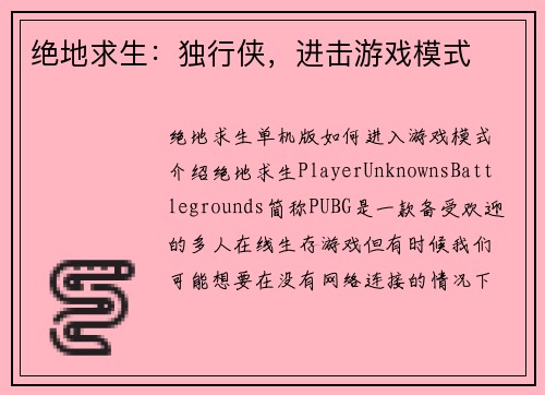 绝地求生：独行侠，进击游戏模式