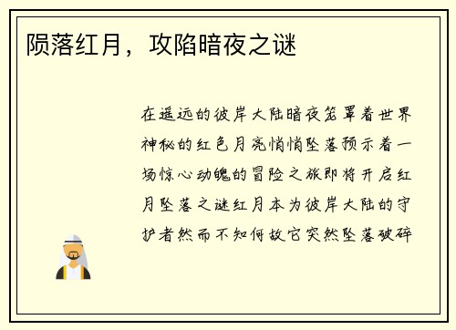 陨落红月，攻陷暗夜之谜