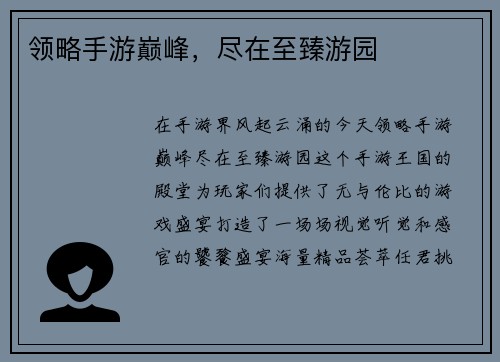 领略手游巅峰,尽在至臻游园